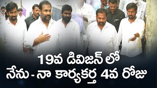 19వ డివిజన్ లో  నేను - నా కార్యకర్త  4వరోజు || KSR || Nukuraju Madan Kumar Reddy || Nellore Rural ||