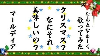 女だけど【歌ってみた(改】クリスマス？なにそれ美味しいの？2010Ver.歌：marldear