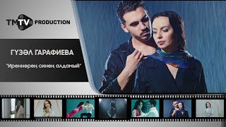 Гузель Гарафиева - Иреннэрен синен алдамый / лучшие татарские клипы / tmtv production