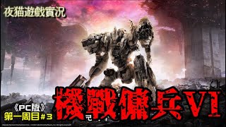 🌈機戰傭兵 VI：境界天火🌈《PC版》第一周目#3｜最終BOSS｜全程手動瞄準｜耗時5小時終於幹掉了🙀夜貓遊戲實況2163