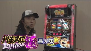 「パチスロサラリーマン金太郎 出世回胴編」を悪☆味が解説(極セレクション#122)