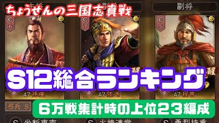 #146【貂蝉の三国志真戦】　S12総合ランキング　【6万戦集計時の上位23編成】