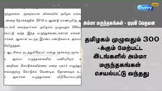 குறைவான விலையில் மக்களுக்கு வழங்க வேண்டும் என்ற அம்மா மருந்தகம் தொடக்கம் |