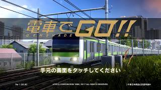 電車でGO!!　目黒－品川　[にぎやかな休日の朝]　初級