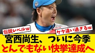 【日本ハム】宮西尚生、ついに前人未到のとんでもない快挙達成しそうwwwww