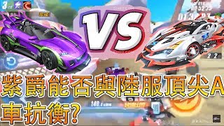 【Garena極速領域】紫爵VS陸服頂尖A車！陸服車神600分場能否加分！？【Moverest】