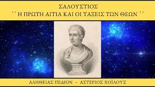 Σαλούστιος - Η πρώτη αιτία και οι τάξεις των Θεών