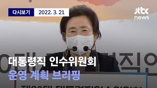 [대통령직 인수위원회, 운영 계획 브리핑] 3월 21일 (월) 풀영상 / 디지털Only