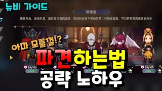 [오버로드 나자릭의 왕]파견 잘 하는법 \u0026 공략 노하우 \u0026 아마 모를껄!? \u0026 뉴비가이드