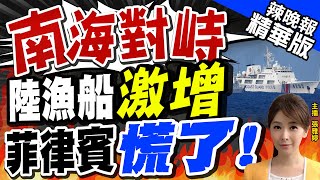 【張雅婷辣晚報】搶主權! 南海爭議海域對峙 大陸漁船激增 菲緊張軍方示警@中天新聞CtiNews  精華版