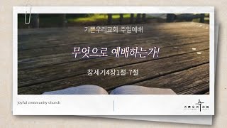 2024  기쁜우리교회 주일예배(4월21일) | 무엇으로 예배하는가! | 창세기4장1절-7절ㅣ 김배연 목사