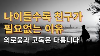 당신의 외로움은 축복이다 | 60대 이후, 고독이 선물하는 것들