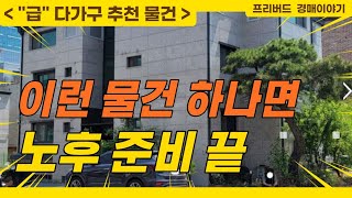 프리버드경매이야기-급 추천 물건 노후 준비로 월세 소득 가능한 다가구 주택