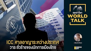 ICC ศาลอาญาระหว่างประเทศ วาระชั่วร้ายของนักการเมืองไทย [คุยผ่าโลก World talk]