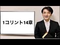 デボーションをシェア　第1コリント14章　親愛なるよしゆき兄へ　聖書の言葉、クリスチャンホームのために