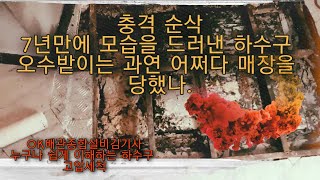 충격 순삭! 7년만에 모습을 드러낸 하수구 오수받이는 과연 어쩌다 매장을 당했나. 게다가 진짜 오수받이는 숨겨져 있다!!!하수구 고압세척 누구나 쉽게 이해할 수 있는 꿀잼 영상