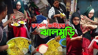 রুবেল ভাইরে নতুন কানসা গরম ঝালমুড়ি  | Jhalmuri