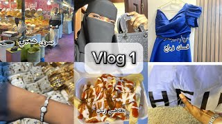 أول مرة  أطلع لحالي😀|تجهيزات الزواج|شريت عباية جديدة|ڤلوق ممتع💃|VLOG1