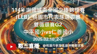 2025.02.10_2-2【114年謝國城盃全國少棒錦標賽(LLB)_桃園市代表隊選拔賽】雙循環賽G2~中平vs仁善《委託直播，No.02👉感謝仁善國小 小羅會長\u0026家長委託直播在桃園市頭洲棒壘球場》