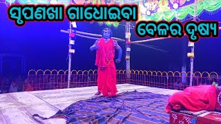 fatepur ramayan || srupanakha bheta natak || odia jatra