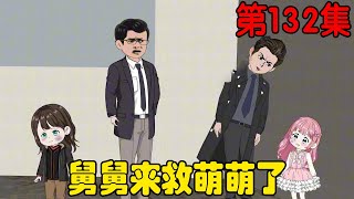 第一百三十二集｜萌萌和余可可被教导主任教导办公室，余可可被教导主任训斥，萌萌的舅舅来救萌萌了！【在下天涯】