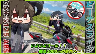 【ビーナスライン】125ccタンデムで標高2000ｍを登り切る!!心揺さぶられる超絶景ツーリングついに完結!!【GSX-S125】【ゆっくり実況】