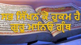 ਸਭ ਸਿੱਖਨ ਕੋ ਹੁਕਮ ਹੈ ਗੁਰੂ ਮਾਨਿਓ ਗ੍ਰੰਥ | Live Gurbani Darbar