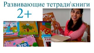 Обзор Развивающих Книг/Тетрадей для Детей от 2 до 3 лет. Развивающие Пособия 2-3.