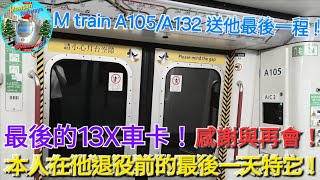 M train A105/A132 送他最後一程！本人在他退役前的最後一天搭它！感謝與再會！最後一個 13X 車卡正式退役！