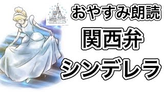 おやすみ朗読『関西弁シンデレラ』寝る前に快眠　癒しのひと時を