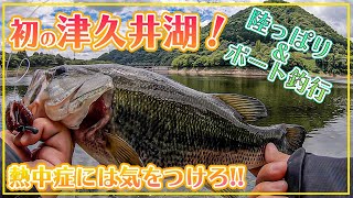 初の津久井湖！陸っぱりもボートも楽しむ…が！体調に気をつけましょう【津久井湖】