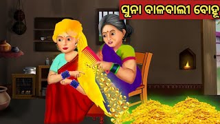 ସୁନା ବାଳବାଲୀ ବୋହୂ || Odia Fairy Tales || Odia Moral Stories || Odia Story || Odia Gapa ||