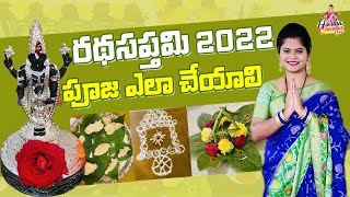 రథ సప్తమి పూజ ఇంత సింపుల్ గా ఎవరు చెప్పలేదు / ఫిబ్రవరి 7th ahh 8th కా అసలు ఎప్పుడు? #radhasapthami