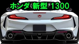 The 2025 Honda new 1300 is so cool! Honda sports car fans are overjoyed at the news of the return...