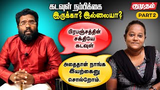 தாய்க்கு சோறு போடாமல் இருப்பவனை ஏதோ ஒரு சக்தி தண்டித்துவிடும் - ஆத்திகம் vs நாத்திகம்