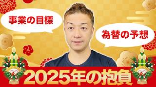 【起業家】謹賀新年! 2025年の抱負を発表します【投資家】