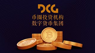 认识币圈投资机构DCG数字货币集团