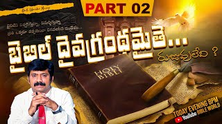 బైబిల్ దేవుని గ్రంధమైతే రుజువులేవి..? Part 02| Dr.K.Upendar Message | BIBLE WORLD | Powerful Message