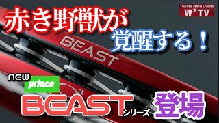 【テニス】プリンス最新作ラケット＂ビースト＂シリーズが登場！全機種インプレしちゃいます！