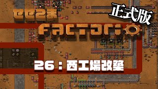 26【正式版】せせこましい工場建設【Factorio / ファクトリオ】西工場改築