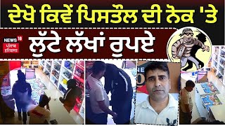 Jalandhar Wine Shop Loot | ਦੇਖੋ ਕਿਵੇਂ ਪਿਸਤੌਲ ਦੀ ਨੋਕ 'ਤੇਲੁੱਟੇ ਕਰੀਬ 1 ਲੱਖ 37 ਹਜ਼ਾਰ ਰੁਪਏ | N18V