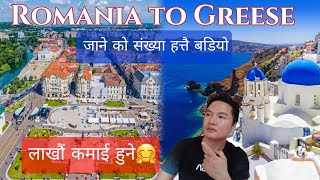 Romania to Greece || जाने को संख्या हत्तै बडियो🇳🇵|| लाखौं कमाई हुने ||