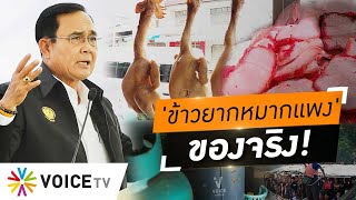 Wake Up Thailand - 'ยุคข้าวยากหมากแพง' ของจริง! 'ประยุทธ์' ไม่รับรู้ถึงความเดือดร้อนของประชาชน