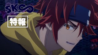 「SK∞ エスケーエイト」新アニメプロジェクト特報映像｜新作OVA＆TVシリーズ第２期制作決定！