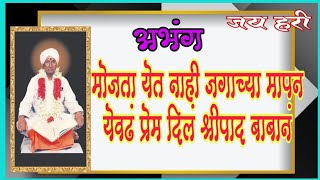 🔴🆕अभंग 👉मोजता येत नाही जगाच्या मापानं,एवढं प्रेम दिल श्रीपाद बाबानं.Arun Shingare YouTube channel