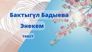 Бактыгүл Бадыева - Энекем (текст)