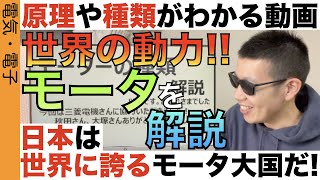 モータの原理・大まかな分類が分かる基礎動画