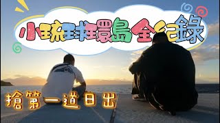 騎機車到小琉球-番外篇，環島 一刀未剪全紀錄