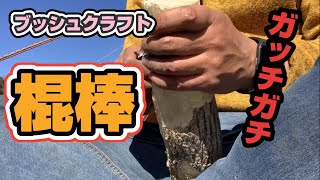 【キャンプギア】棍棒作成からの打撃　薪割り【ブッシュクラフト】