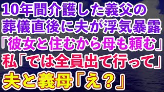 【スカッとする話】10年間介護した義父の葬儀が終わった瞬間、夫が浮気を暴露。夫「彼女と住むから母も頼む」私「では全員出て行ってください」夫と義母「え？」実は…